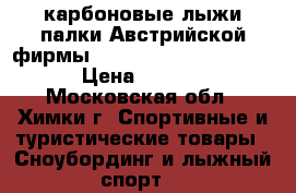 карбоновые лыжи палки Австрийской фирмы Fisher superlight crown › Цена ­ 15 000 - Московская обл., Химки г. Спортивные и туристические товары » Сноубординг и лыжный спорт   